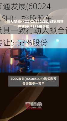 万通发展(600246.SH)：控股股东及其一致行动人拟合计转让5.53%股份