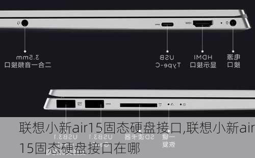 联想小新air15固态硬盘接口,联想小新air15固态硬盘接口在哪