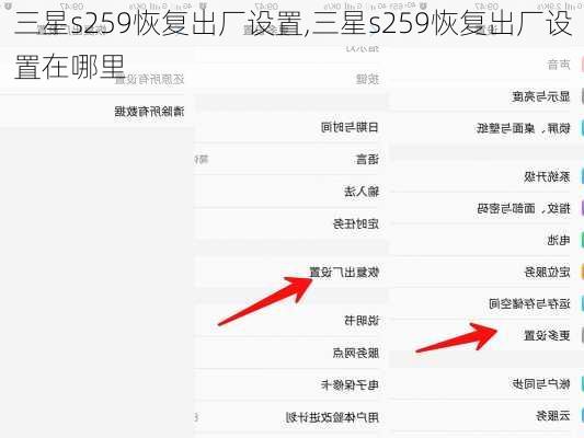 三星s259恢复出厂设置,三星s259恢复出厂设置在哪里