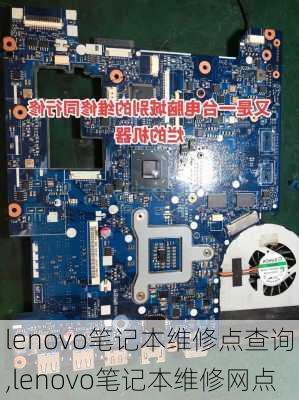 lenovo笔记本维修点查询,lenovo笔记本维修网点