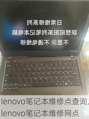 lenovo笔记本维修点查询,lenovo笔记本维修网点