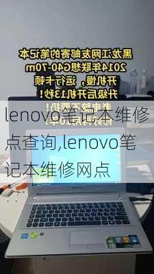 lenovo笔记本维修点查询,lenovo笔记本维修网点