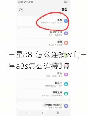 三星a8s怎么连接wifi,三星a8s怎么连接u盘