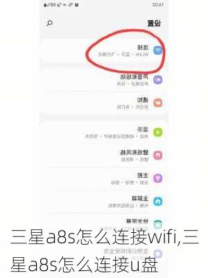 三星a8s怎么连接wifi,三星a8s怎么连接u盘