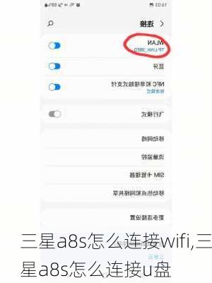 三星a8s怎么连接wifi,三星a8s怎么连接u盘