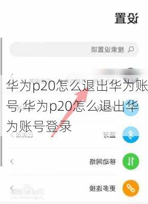 华为p20怎么退出华为账号,华为p20怎么退出华为账号登录