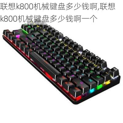 联想k800机械键盘多少钱啊,联想k800机械键盘多少钱啊一个