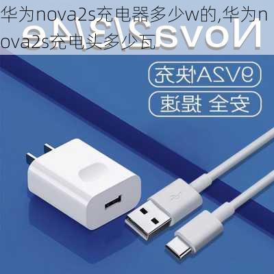 华为nova2s充电器多少w的,华为nova2s充电头多少瓦