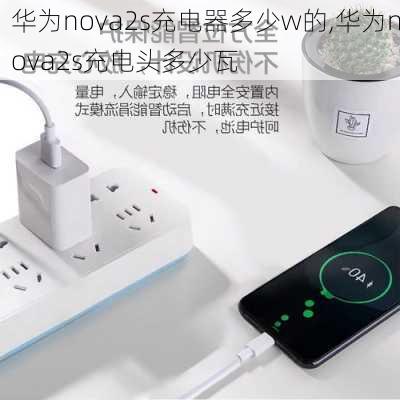 华为nova2s充电器多少w的,华为nova2s充电头多少瓦