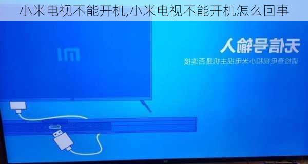 小米电视不能开机,小米电视不能开机怎么回事