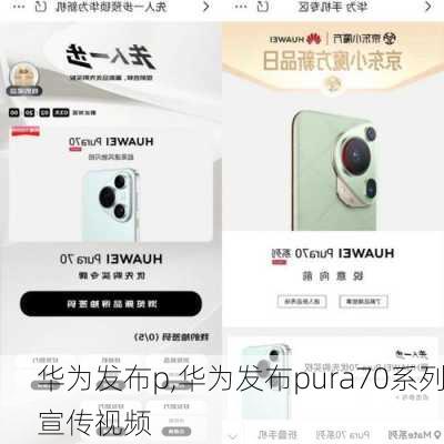 华为发布p,华为发布pura70系列宣传视频