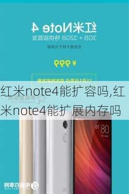 红米note4能扩容吗,红米note4能扩展内存吗