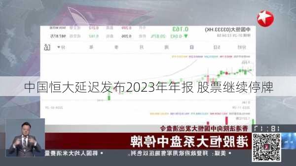 中国恒大延迟发布2023年年报 股票继续停牌