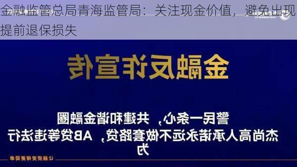 金融监管总局青海监管局：关注现金价值，避免出现提前退保损失