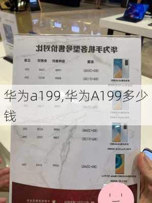 华为a199,华为A199多少钱