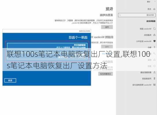 联想100s笔记本电脑恢复出厂设置,联想100s笔记本电脑恢复出厂设置方法