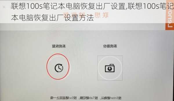 联想100s笔记本电脑恢复出厂设置,联想100s笔记本电脑恢复出厂设置方法