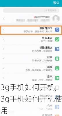 3g手机如何开机,3g手机如何开机使用
