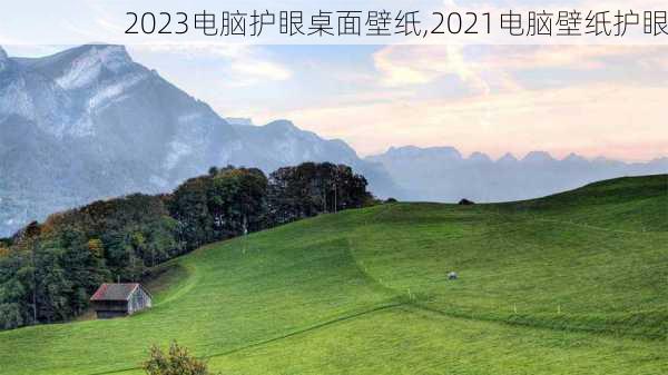 2023电脑护眼桌面壁纸,2021电脑壁纸护眼