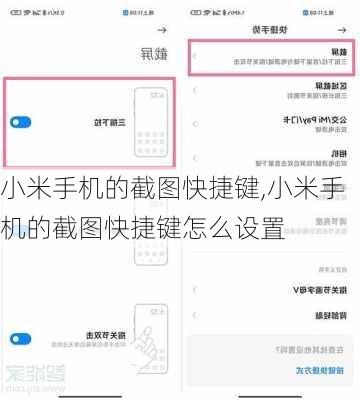 小米手机的截图快捷键,小米手机的截图快捷键怎么设置