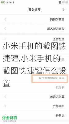 小米手机的截图快捷键,小米手机的截图快捷键怎么设置