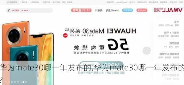 华为mate30哪一年发布的,华为mate30哪一年发布的?