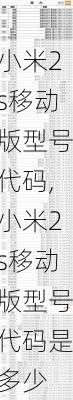 小米2s移动版型号代码,小米2s移动版型号代码是多少