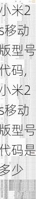 小米2s移动版型号代码,小米2s移动版型号代码是多少