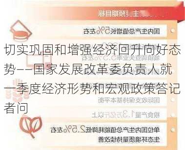 切实巩固和增强经济回升向好态势——国家发展改革委负责人就一季度经济形势和宏观政策答记者问