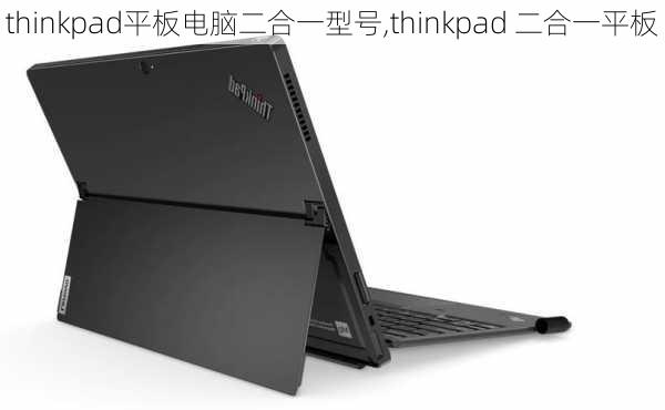 thinkpad平板电脑二合一型号,thinkpad 二合一平板