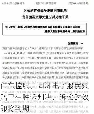 仁东控股、同洲电子股民索赔已有胜诉判决，诉讼时效即将到期