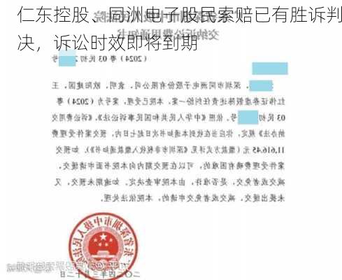 仁东控股、同洲电子股民索赔已有胜诉判决，诉讼时效即将到期