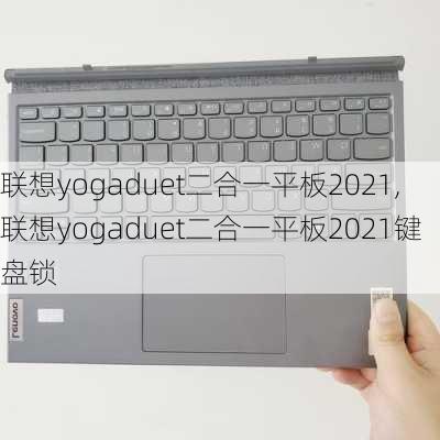 联想yogaduet二合一平板2021,联想yogaduet二合一平板2021键盘锁