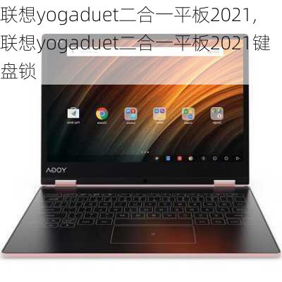 联想yogaduet二合一平板2021,联想yogaduet二合一平板2021键盘锁