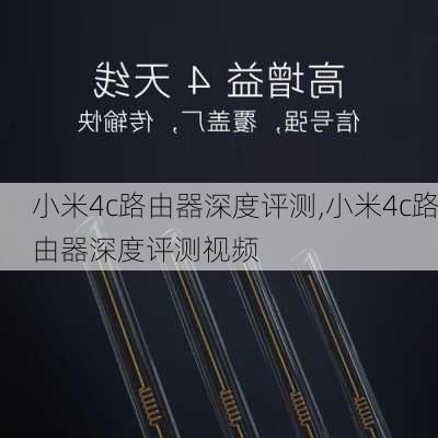 小米4c路由器深度评测,小米4c路由器深度评测视频