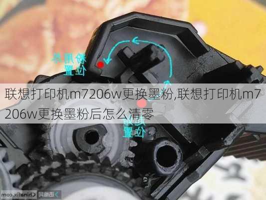 联想打印机m7206w更换墨粉,联想打印机m7206w更换墨粉后怎么清零