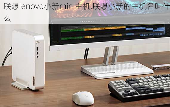 联想lenovo小新mini主机,联想小新的主机名叫什么