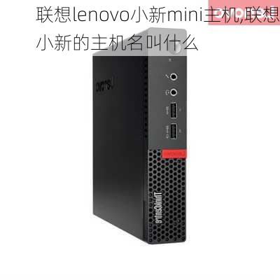 联想lenovo小新mini主机,联想小新的主机名叫什么