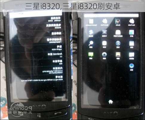 三星i8320,三星i8320刷安卓