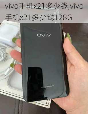 vivo手机x21多少钱,vivo手机x21多少钱128G