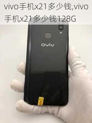 vivo手机x21多少钱,vivo手机x21多少钱128G