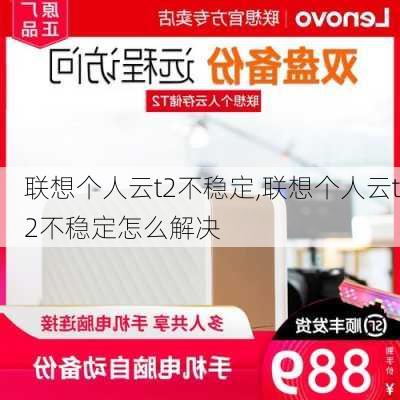 联想个人云t2不稳定,联想个人云t2不稳定怎么解决