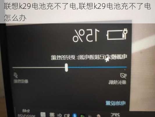 联想k29电池充不了电,联想k29电池充不了电怎么办