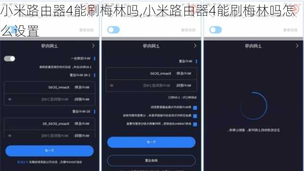 小米路由器4能刷梅林吗,小米路由器4能刷梅林吗怎么设置