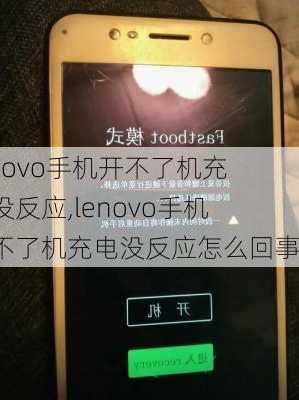 lenovo手机开不了机充电没反应,lenovo手机开不了机充电没反应怎么回事