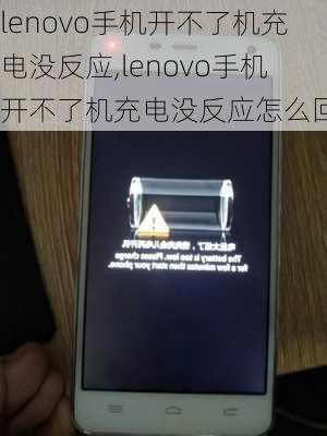 lenovo手机开不了机充电没反应,lenovo手机开不了机充电没反应怎么回事