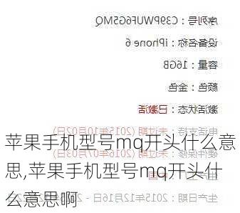 苹果手机型号mq开头什么意思,苹果手机型号mq开头什么意思啊