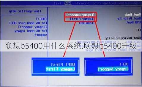 联想b5400用什么系统,联想b5400升级