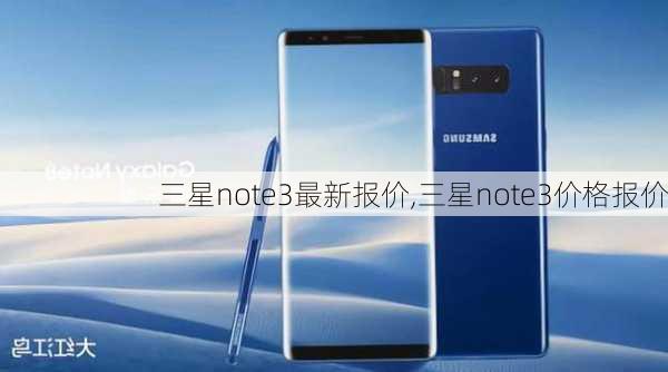 三星note3最新报价,三星note3价格报价