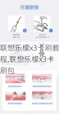 联想乐檬x3卡刷教程,联想乐檬x3卡刷包